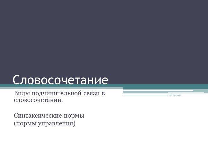 Презентация к уроку по теме "Словосочетание" - Скачать школьные презентации PowerPoint бесплатно | Портал бесплатных презентаций school-present.com