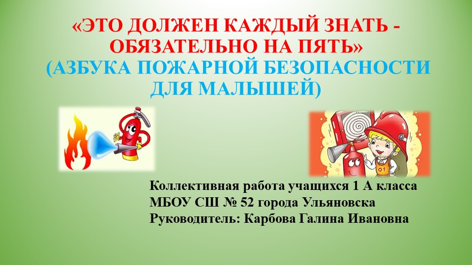 Презентация по ППБ "Это должен каждый знать, обязательно на пять" - Скачать школьные презентации PowerPoint бесплатно | Портал бесплатных презентаций school-present.com