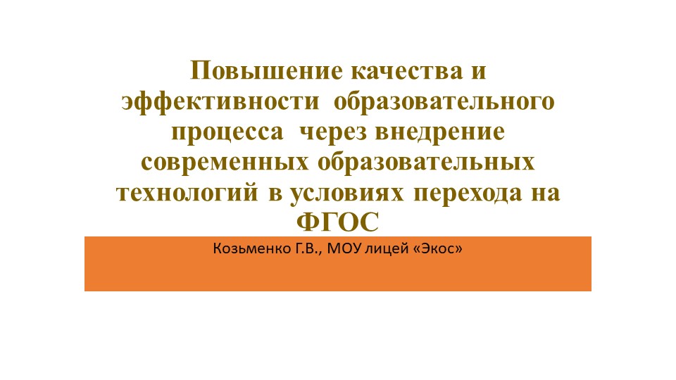 Презентация "Повышение качества образования" - Скачать школьные презентации PowerPoint бесплатно | Портал бесплатных презентаций school-present.com