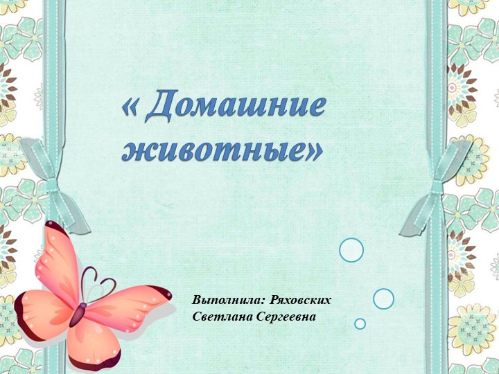 Домашние животные Выполнила Ряховских Светлана Сергеевна - Скачать школьные презентации PowerPoint бесплатно | Портал бесплатных презентаций school-present.com