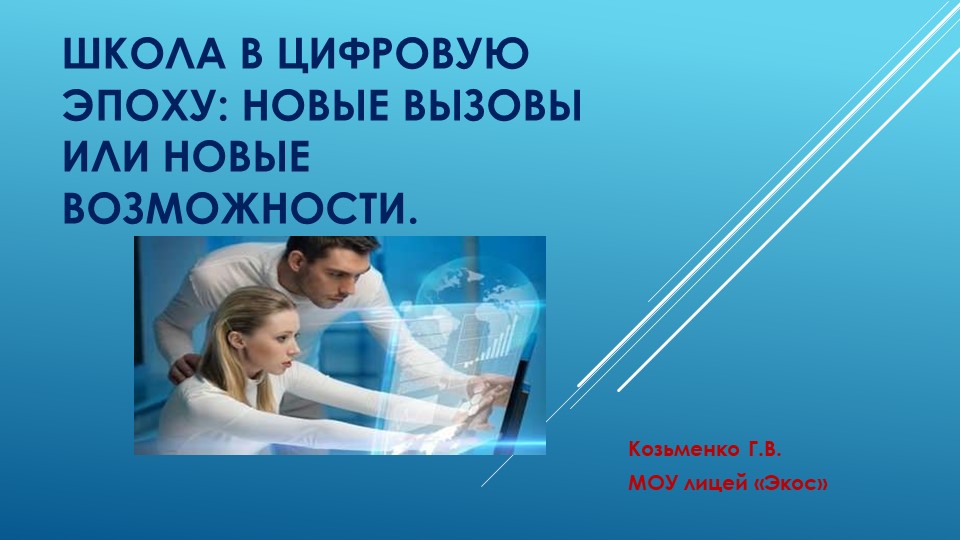 Презентация на педагогический совет "Школа в цифровую эпоху" - Скачать школьные презентации PowerPoint бесплатно | Портал бесплатных презентаций school-present.com