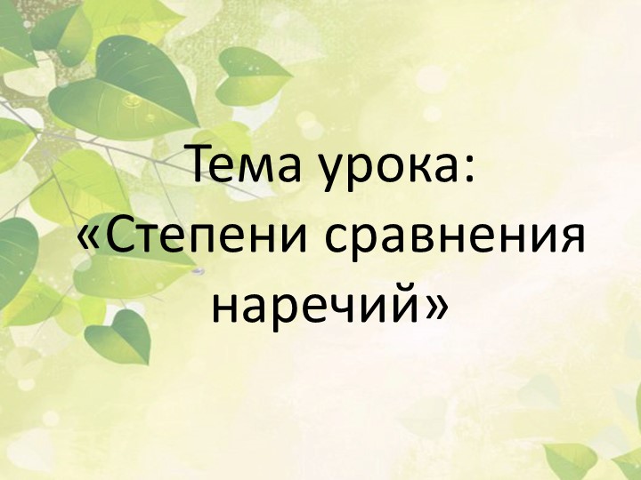 Презентация по русскому языку "Степени сравнения наречий" 7 класс - Скачать школьные презентации PowerPoint бесплатно | Портал бесплатных презентаций school-present.com