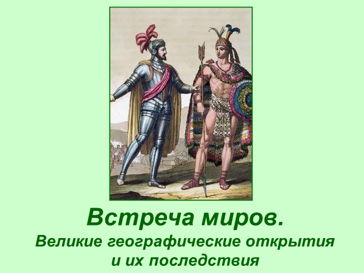 Встреча миров. Великие географические открытия и их последствия. - Скачать школьные презентации PowerPoint бесплатно | Портал бесплатных презентаций school-present.com