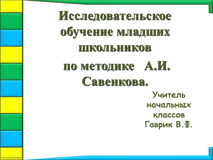 Презентация пп внеурочной деятельности на тему "Исследовательское обучение" - Скачать школьные презентации PowerPoint бесплатно | Портал бесплатных презентаций school-present.com