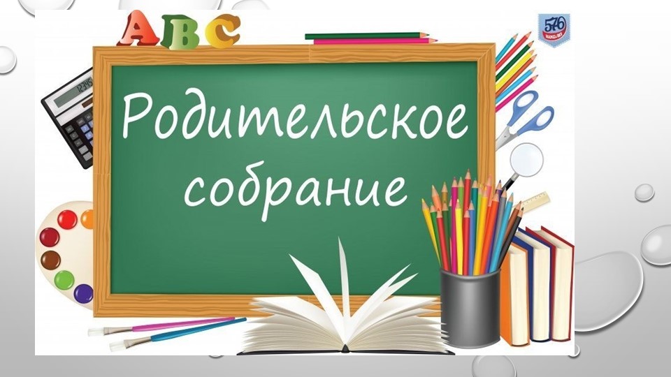 Родительское собрание 2 класс 1 четверть. - Скачать школьные презентации PowerPoint бесплатно | Портал бесплатных презентаций school-present.com