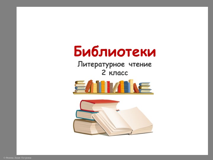 Презентация по литературному чтению по теме "Библиотеки" 2 класс - Скачать школьные презентации PowerPoint бесплатно | Портал бесплатных презентаций school-present.com