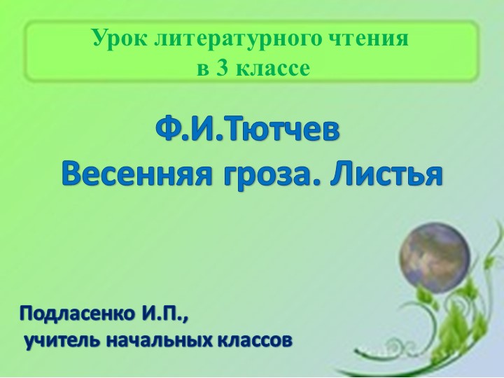 Презентация к уроку литературного чтения на тему "Ф.И.Тютчев Гроза. Листья" - Скачать школьные презентации PowerPoint бесплатно | Портал бесплатных презентаций school-present.com