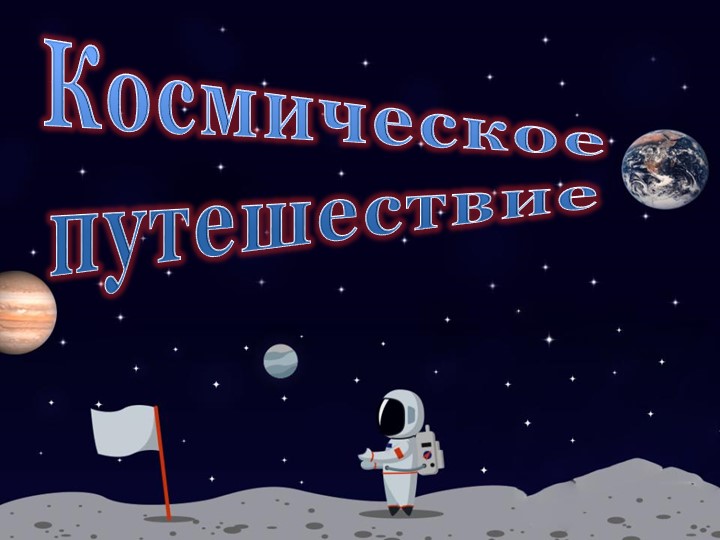Презентация к конспекту ОД "Космическое путешествие" - Скачать школьные презентации PowerPoint бесплатно | Портал бесплатных презентаций school-present.com