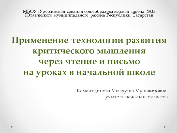 Презентация "Применение технологии критического мышления" - Скачать школьные презентации PowerPoint бесплатно | Портал бесплатных презентаций school-present.com
