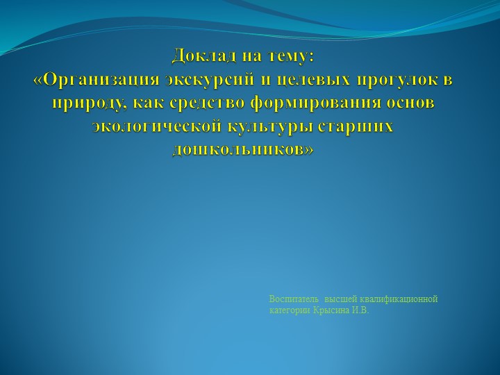 Доклад на тему: «Организация экскурсий и целевых прогулок в природу, как средство формирования основ экологической культуры старших дошкольников» - Скачать школьные презентации PowerPoint бесплатно | Портал бесплатных презентаций school-present.com