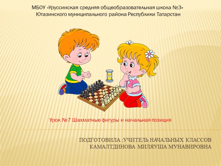Презентация к внеурочному занятию "Шахматные фигуры" - Скачать школьные презентации PowerPoint бесплатно | Портал бесплатных презентаций school-present.com