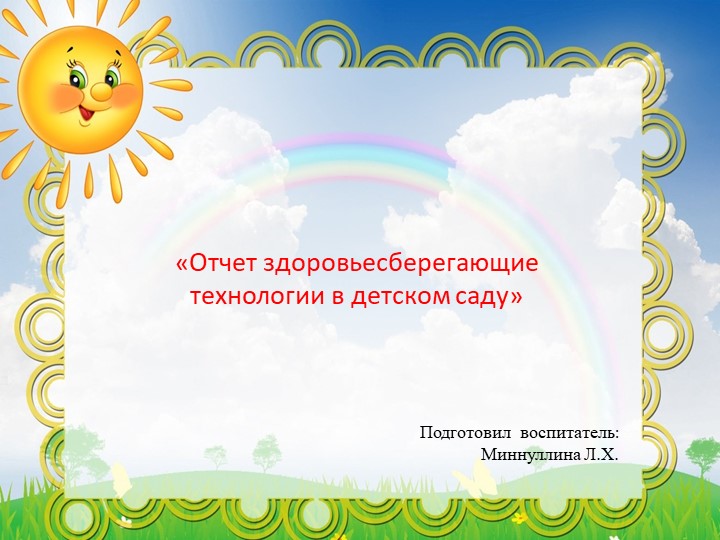 "Здоровьесберегающие технологии в детском саду" - Скачать школьные презентации PowerPoint бесплатно | Портал бесплатных презентаций school-present.com