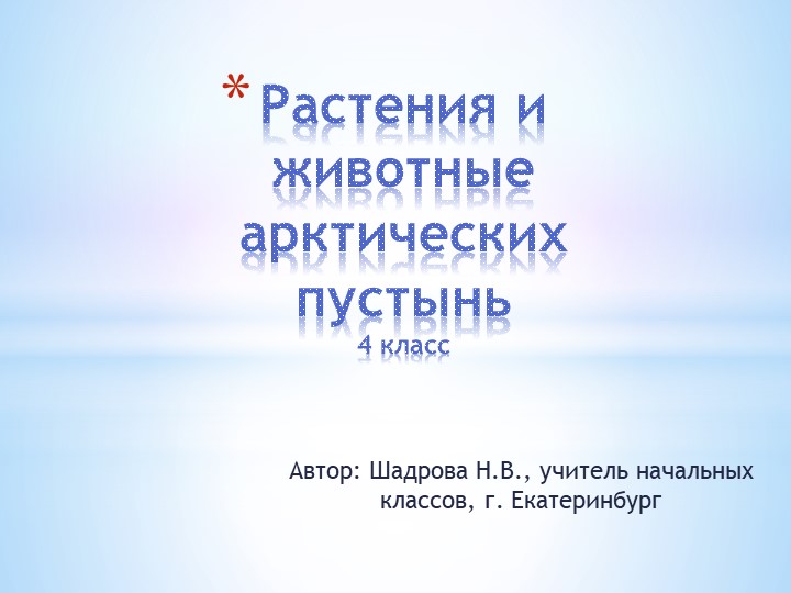 Презентация по окружающему миру на тему "Растения и животные арктических пустынь" (4 класс))" - Скачать школьные презентации PowerPoint бесплатно | Портал бесплатных презентаций school-present.com