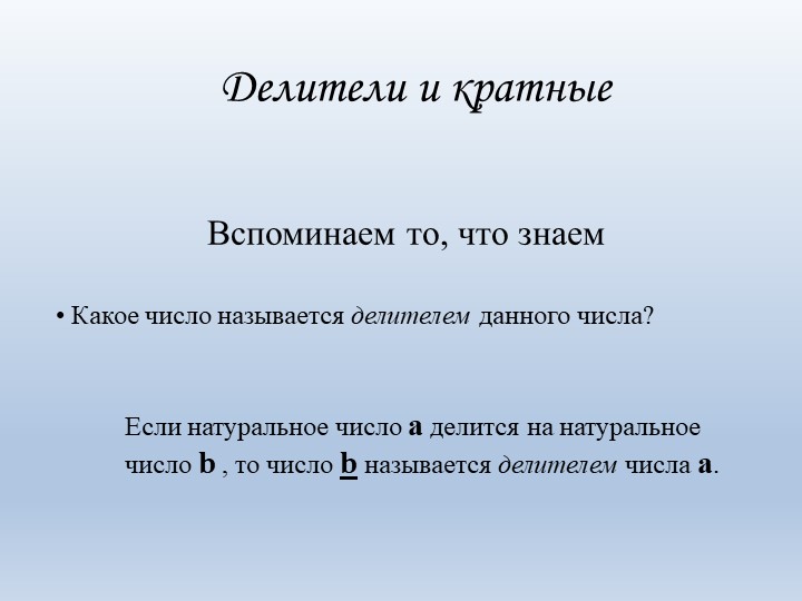 Презентация по математике " Делители и кратные" (5 класс) - Скачать школьные презентации PowerPoint бесплатно | Портал бесплатных презентаций school-present.com