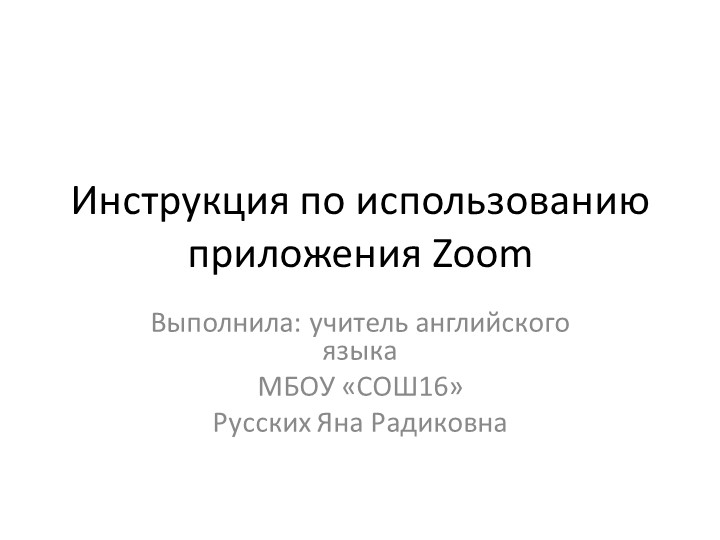 Инструкция по использованию приложения Zoom - Скачать школьные презентации PowerPoint бесплатно | Портал бесплатных презентаций school-present.com