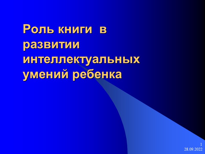 Родительское собрание на тему "Роль книги в развитии интеллектуальных умений ребёнка. - Скачать школьные презентации PowerPoint бесплатно | Портал бесплатных презентаций school-present.com