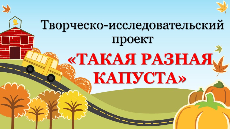 Творческо-исследовательский проект "Такая разная капуста" - Скачать школьные презентации PowerPoint бесплатно | Портал бесплатных презентаций school-present.com