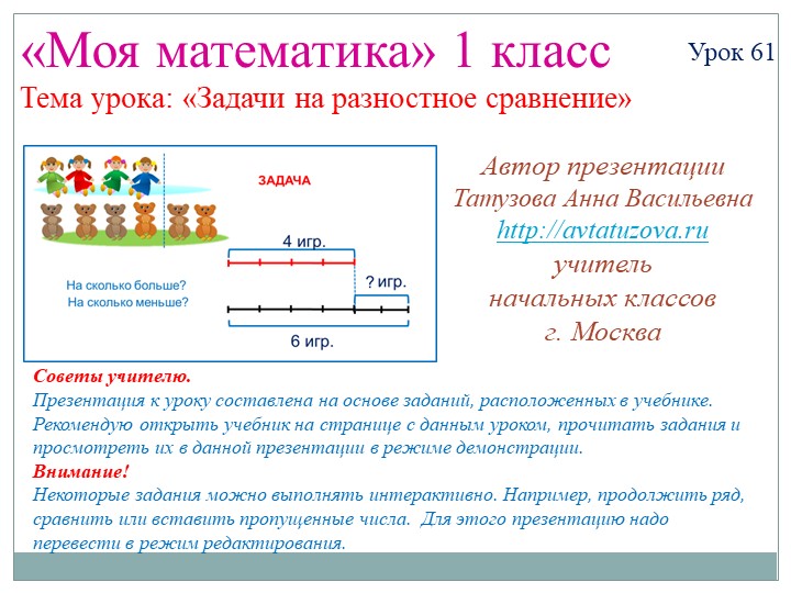ПРезентация "Задачи на разностное сравнение" - Скачать школьные презентации PowerPoint бесплатно | Портал бесплатных презентаций school-present.com