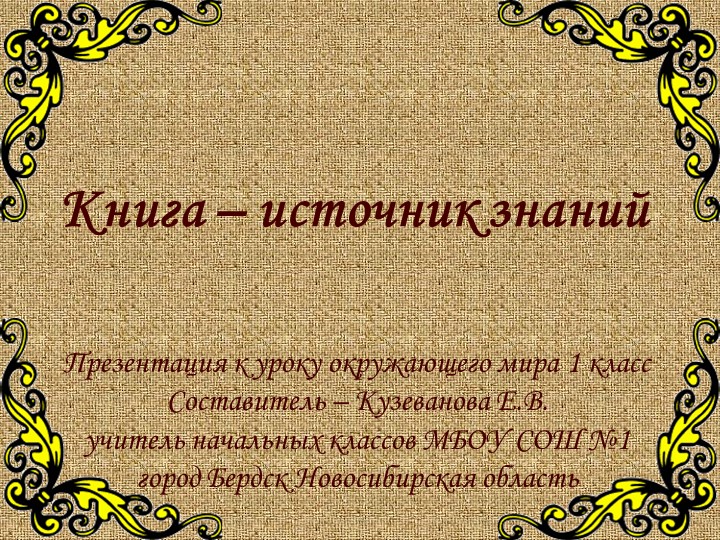 Презентация о книге " Откуда пришла книга" - Скачать школьные презентации PowerPoint бесплатно | Портал бесплатных презентаций school-present.com