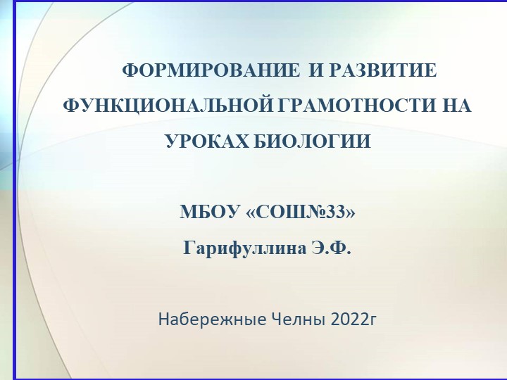 Формирование и развитие функциональной грамотности на уроках биологии - Скачать школьные презентации PowerPoint бесплатно | Портал бесплатных презентаций school-present.com