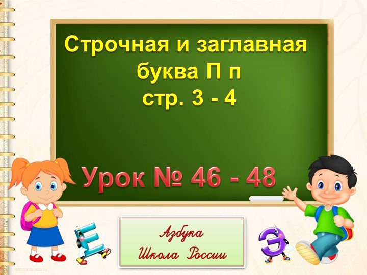СТРОЧНАЯ И ЗАГЛАВНАЯ "Буква П" - Скачать школьные презентации PowerPoint бесплатно | Портал бесплатных презентаций school-present.com