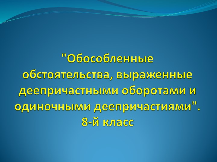 Презентация по русскому языку "Обособленные обстоятельства, выраженные деепричастным оборотом - Скачать школьные презентации PowerPoint бесплатно | Портал бесплатных презентаций school-present.com