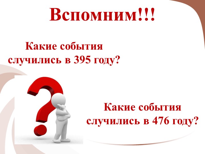 Презентация на тему: Варвары-завоеватели - Скачать школьные презентации PowerPoint бесплатно | Портал бесплатных презентаций school-present.com