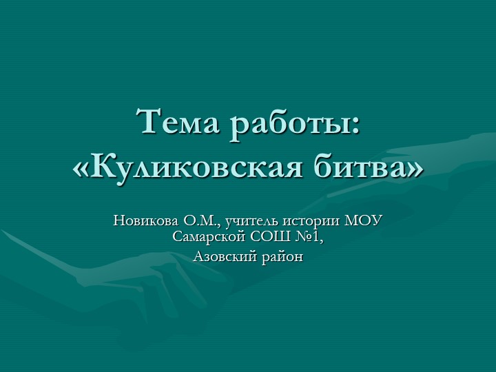 Презентация по истории на тему "Куликовская битва" - Скачать школьные презентации PowerPoint бесплатно | Портал бесплатных презентаций school-present.com