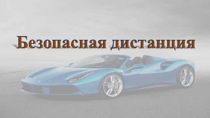 Безопасная дистанция при движении транспортных средств - Скачать школьные презентации PowerPoint бесплатно | Портал бесплатных презентаций school-present.com