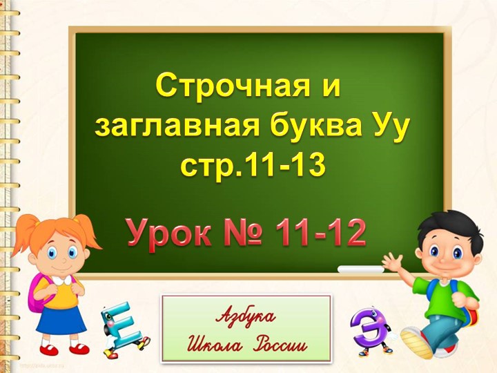 Строчная и заглавная буква Уу - Скачать школьные презентации PowerPoint бесплатно | Портал бесплатных презентаций school-present.com