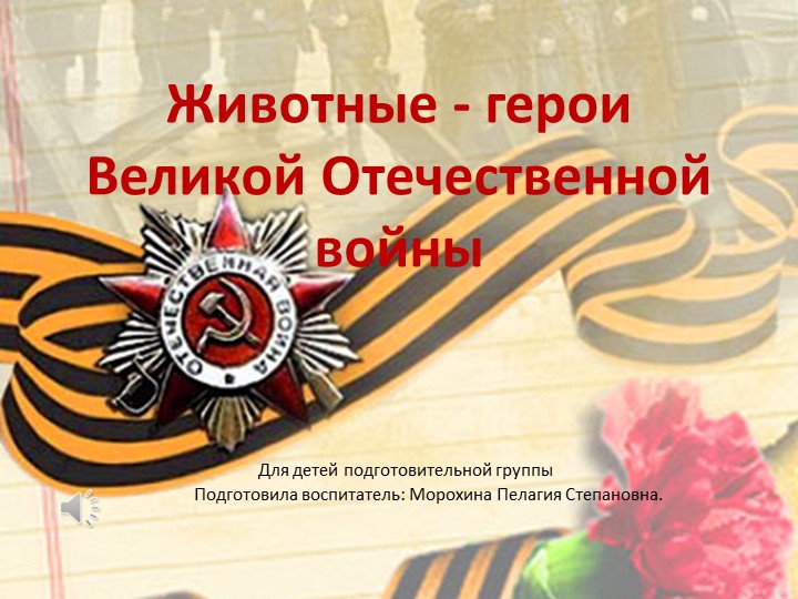"Животные во время ВОВ" - Скачать школьные презентации PowerPoint бесплатно | Портал бесплатных презентаций school-present.com
