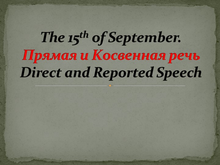 Презентация к уроку по теме "Прямая и косвенная речь" - Скачать школьные презентации PowerPoint бесплатно | Портал бесплатных презентаций school-present.com