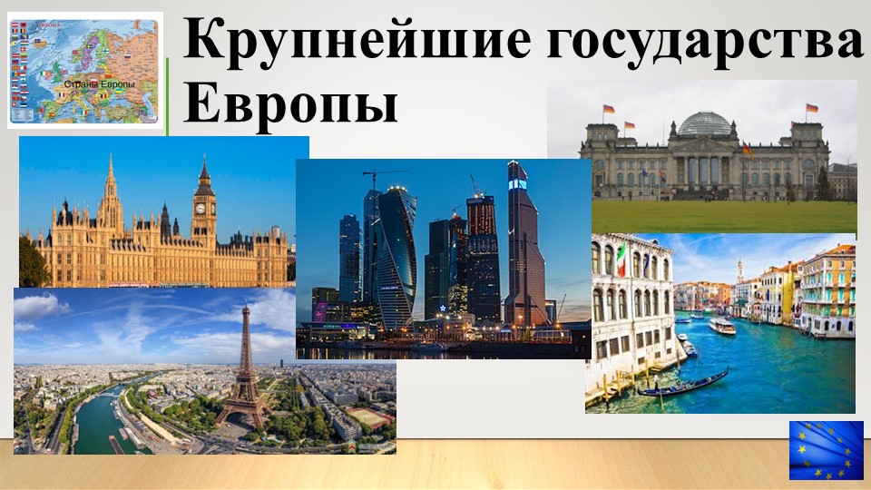 Презентация по географии на тему "Крупнейшие государства Европы" (11 класс) - Скачать школьные презентации PowerPoint бесплатно | Портал бесплатных презентаций school-present.com