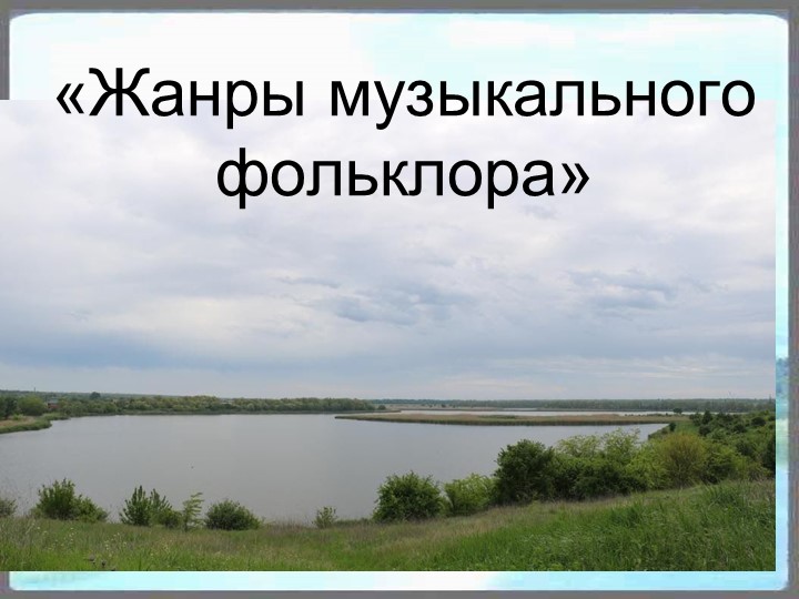 Презентация урока музыки 5 кл "Жанры фольклора" - Скачать школьные презентации PowerPoint бесплатно | Портал бесплатных презентаций school-present.com