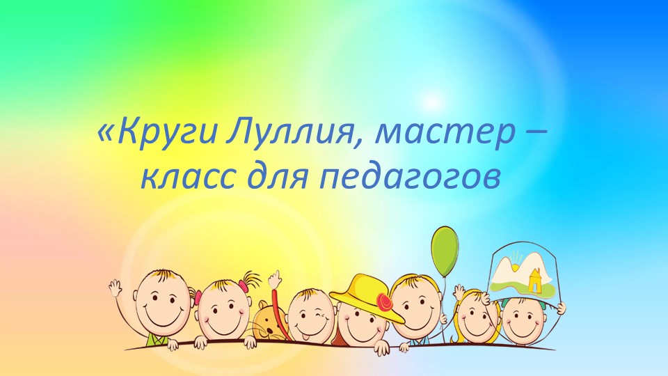 «Круги Луллия, мастер-класс для педагогов дошкольного образования» - Скачать школьные презентации PowerPoint бесплатно | Портал бесплатных презентаций school-present.com