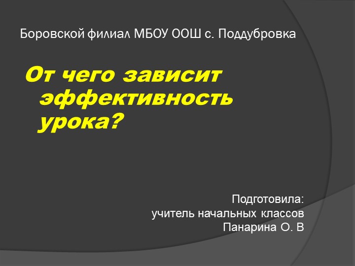 Доклад на тему "От чего зависит эффективность урока?" - Скачать школьные презентации PowerPoint бесплатно | Портал бесплатных презентаций school-present.com