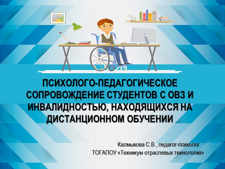 ПСИХОЛОГО-ПЕДАГОГИЧЕСКОЕ СОПРОВОЖДЕНИЕ СТУДЕНТОВ С ОВЗ И ИНВАЛИДНОСТЬЮ, НАХОДЯЩИХСЯ НА ДИСТАНЦИОННОМ ОБУЧЕНИИ - Скачать школьные презентации PowerPoint бесплатно | Портал бесплатных презентаций school-present.com