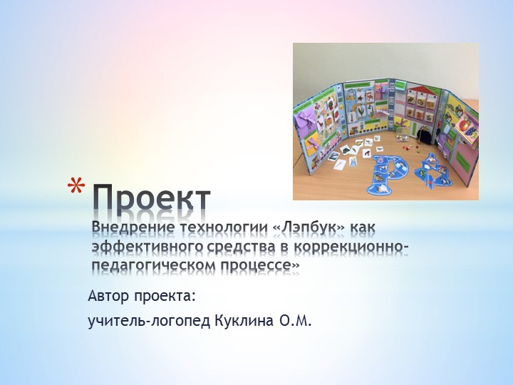 Презентация проекта "Внедрение технологии "Лэпбук" как эффективного средства в коррекционно-педагогическом процессе" - Скачать школьные презентации PowerPoint бесплатно | Портал бесплатных презентаций school-present.com