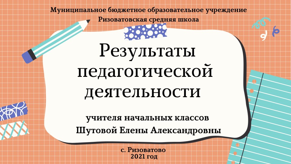 Презентация "Результаты педагогической деятельности" - Скачать школьные презентации PowerPoint бесплатно | Портал бесплатных презентаций school-present.com