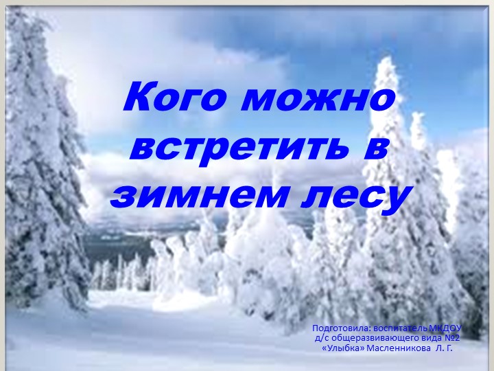 Презентация к НОД "Кого можно встретить в зимнем лесу" - Скачать школьные презентации PowerPoint бесплатно | Портал бесплатных презентаций school-present.com