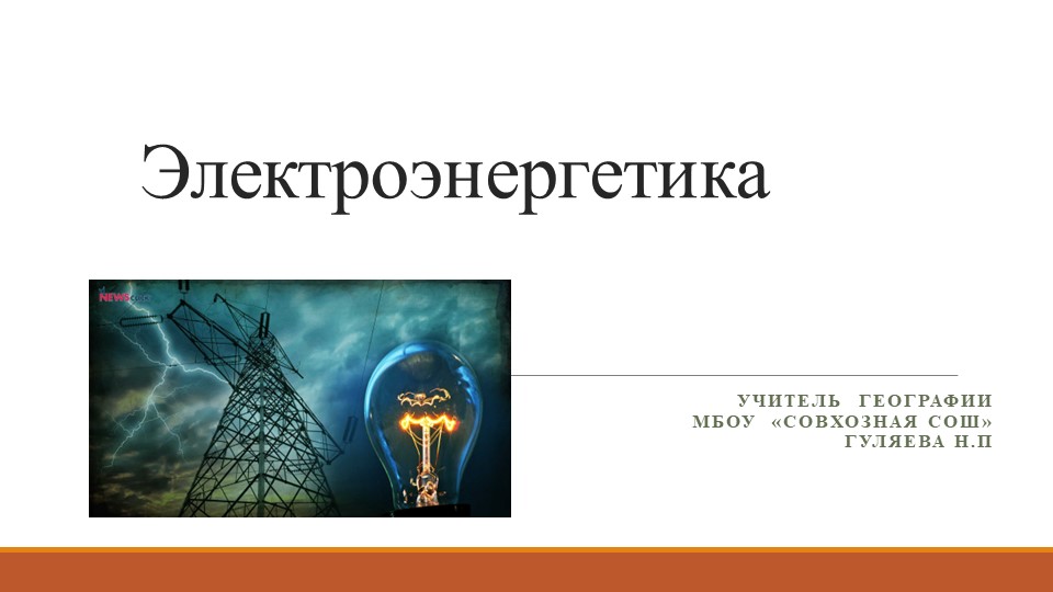 Презентация по географии на тему "Электроэнергетика"(9 класс) - Скачать школьные презентации PowerPoint бесплатно | Портал бесплатных презентаций school-present.com