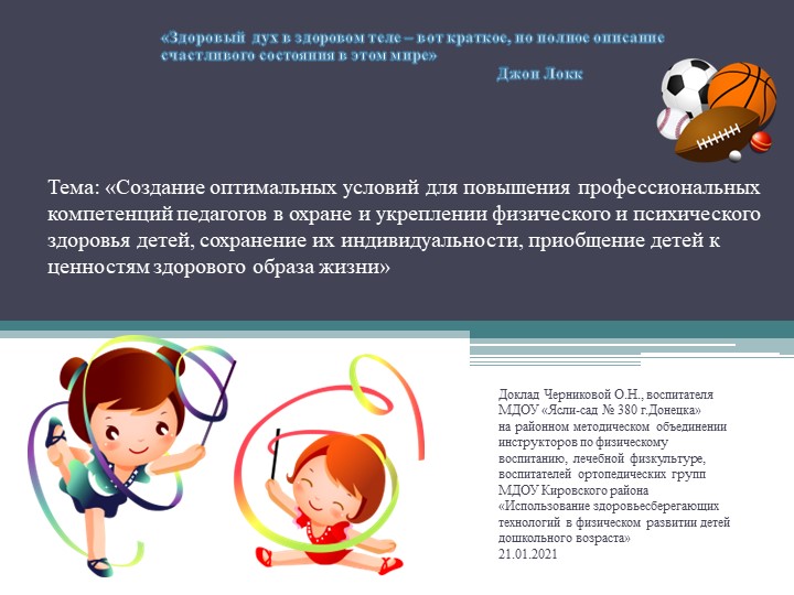Презентация по теме "Создание оптимальных условий для повышения профессиональных компетенций педагогов в охране и укреплении физического и психического здоровья детей, сохранение их индивидуальности, приобщение детей к ценностям здорового образа жизни" - Скачать школьные презентации PowerPoint бесплатно | Портал бесплатных презентаций school-present.com