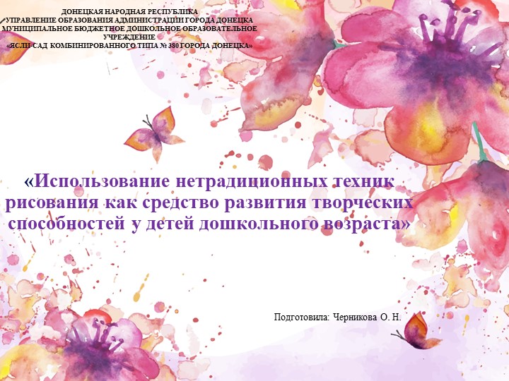 Презентация на тему "Использование нетрадиционных техник рисования" - Скачать школьные презентации PowerPoint бесплатно | Портал бесплатных презентаций school-present.com