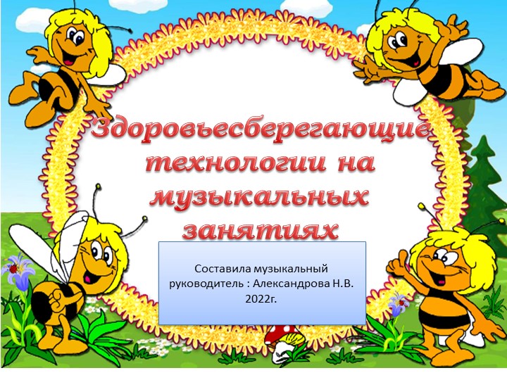 Здоровьесберегающие технологии на музыкальных занятиях - Скачать школьные презентации PowerPoint бесплатно | Портал бесплатных презентаций school-present.com