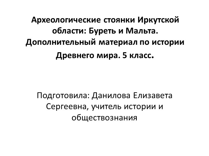 Презентация по истории "Археологические стоянки Иркутской области: Буреть и Мальта" - Скачать школьные презентации PowerPoint бесплатно | Портал бесплатных презентаций school-present.com