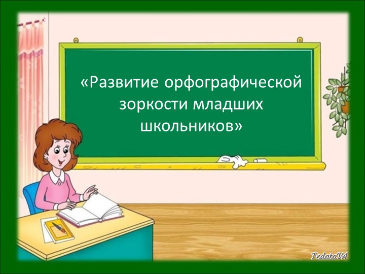«Развитие орфографической зоркости младших школьников» - Скачать школьные презентации PowerPoint бесплатно | Портал бесплатных презентаций school-present.com
