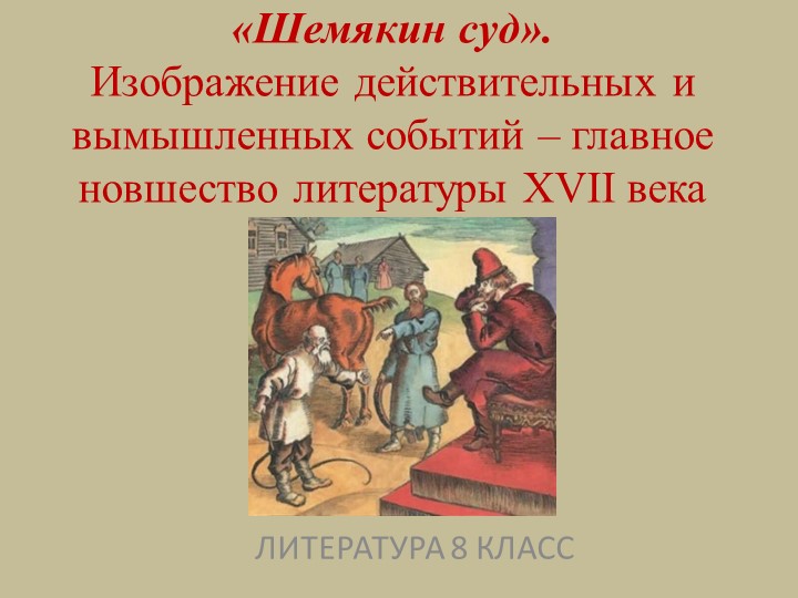 Презентация к уроку литературы "Шемякин суд" (7 класс) - Скачать школьные презентации PowerPoint бесплатно | Портал бесплатных презентаций school-present.com