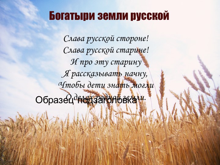 Презентация "Богатыри земли русской " - Скачать школьные презентации PowerPoint бесплатно | Портал бесплатных презентаций school-present.com