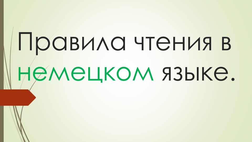 Презентация "Правила чтения немецкого языка" - Скачать школьные презентации PowerPoint бесплатно | Портал бесплатных презентаций school-present.com