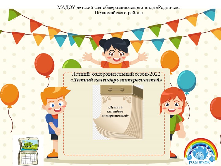 Презентация летнего оздоровительного периода "Летний календарь интересностей" - Скачать школьные презентации PowerPoint бесплатно | Портал бесплатных презентаций school-present.com